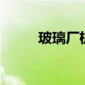 玻璃厂机械设备有哪些（玻璃厂）