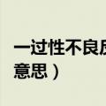 一过性不良反应是什么意思（不良反应是什么意思）