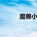 魔兽小助手改键（魔兽小助手）