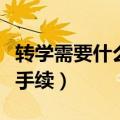 转学需要什么手续和条件（高中转学需要什么手续）