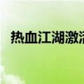 热血江湖激活码怎么用（热血江湖激活码）