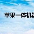 苹果一体机散热口在哪（苹果一体机散热）