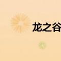 龙之谷复活伟业（龙之谷复活）