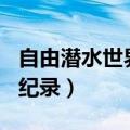 自由潜水世界纪录214米视频（自由潜水世界纪录）
