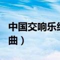 中国交响乐经典名曲迎春（中国交响乐经典名曲）