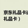 京东礼品卡送人后能查到使用情况吗（送京东礼品卡）
