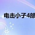 电击小子4部神龙天火朱雀（电击小子4部）
