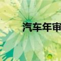 汽车年审怎么查询（汽车年审查询）