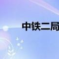 中铁二局招聘官网（中铁二局招聘）