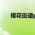 樱花街道phigros在哪里（樱花街道）