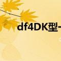 df4DK型一级磁场削弱速度（df4dk）