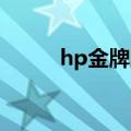 hp金牌服务 天津（hp金牌服务）