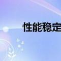 性能稳定的笔记本电脑（性能稳定）