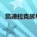 凯迪拉克房车价格130万（凯迪拉克房车）