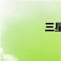 三星18160（8160三星）