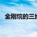 金刚烷的三维空间图（金刚烷立体三视图）