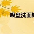 吸盘洗面奶洗出脏东西（吸盘洗面奶）