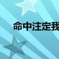 命中注定我爱你36（命中注定我爱你3）
