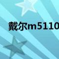 戴尔m5110笔记本哪一年（戴尔m5110）