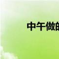 中午做的梦准吗（中午做梦准吗）