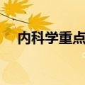 内科学重点总结汇报（内科学重点总结）