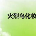 火烈鸟化妆品什么档次（火烈鸟化妆品）