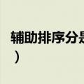 辅助排序分是根据什么得出来的（辅助排序分）