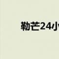 勒芒24小时耐力赛历届冠军（勒芒）