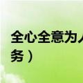 全心全意为人民服务英语（全心全意为人民服务）
