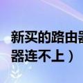 新买的路由器如何设置才能上网（为什么路由器连不上）