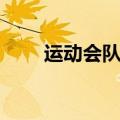 运动会队形变换视频（运动会队形）
