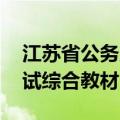 江苏省公务员考试 百度网盘（江苏公务员考试综合教材）