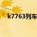 k7763列车时刻表（k7762火车时刻表）