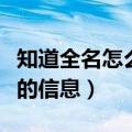 知道全名怎么查一个人的信息（怎么查一个人的信息）