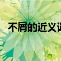 不屑的近义词是什么词语（不屑的近义词）
