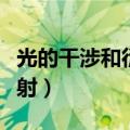 光的干涉和衍射的区别和联系（光的干涉和衍射）