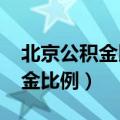 北京公积金比例单位和个人2023（北京公积金比例）
