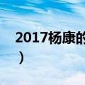 2017杨康的扮演者（杨康的扮演者新版图片）