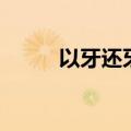 以牙还牙是什么意思（以牙还牙）