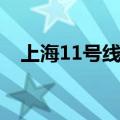 上海11号线地铁站线路图（上海11号线）