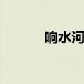 响水河漂流景区（响水河漂流）