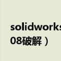 solidworks2009破解方法（solidworks2008破解）