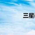 三星i9300（i9300烧字库）