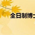 全日制博士几年毕业（博士几年毕业）