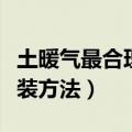 土暖气最合理安装方法视频（土暖气最合理安装方法）