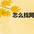 怎么找网站投放文章（怎么找网站）