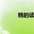 翘的读音和意思（翘望的读音）