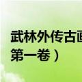 武林外传古画武学第四卷怎么获得（古画武学第一卷）