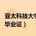 亚太科技大学毕业证图片样本（亚太科技大学毕业证）