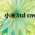 小米3td cm13（小米3td和wcdma区别）